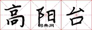 周炳元高阳台楷书怎么写