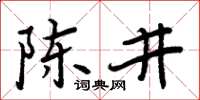 周炳元陈井楷书怎么写