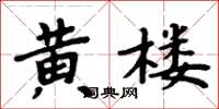 周炳元黄楼楷书怎么写