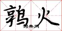 周炳元鹑火楷书怎么写
