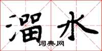 周炳元溜水楷书怎么写
