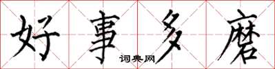 何伯昌好事多磨楷书怎么写