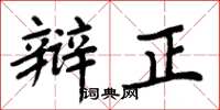 周炳元辩正楷书怎么写
