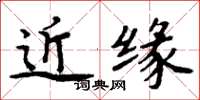 周炳元近缘楷书怎么写