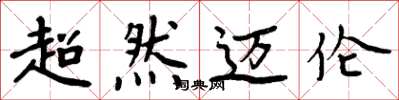 周炳元超然迈伦楷书怎么写