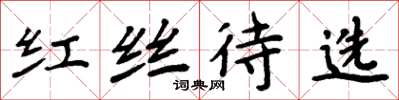 周炳元红丝待选楷书怎么写