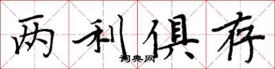 周炳元两利俱存楷书怎么写