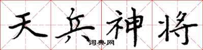 周炳元天兵神将楷书怎么写