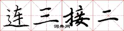 周炳元连三接二楷书怎么写
