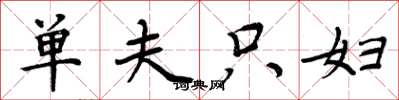 周炳元单夫只妇楷书怎么写