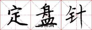 周炳元定盘针楷书怎么写