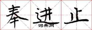 周炳元奉进止楷书怎么写