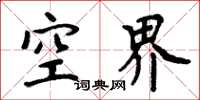 周炳元空界楷书怎么写