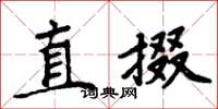 周炳元直掇楷书怎么写
