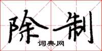 周炳元除制楷书怎么写