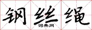 周炳元钢丝绳楷书怎么写