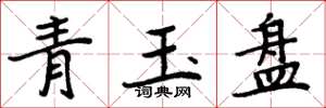 周炳元青玉盘楷书怎么写