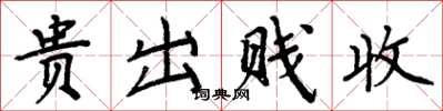 周炳元贵出贱收楷书怎么写