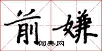 周炳元前嫌楷书怎么写