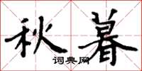 周炳元秋暮楷书怎么写