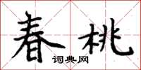 周炳元春桃楷书怎么写