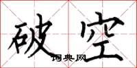 何伯昌破空楷书怎么写