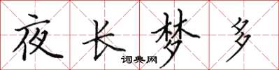 田英章夜长梦多楷书怎么写