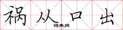 田英章祸从口出楷书怎么写
