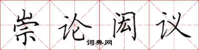 田英章崇论闳议楷书怎么写