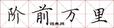 田英章阶前万里楷书怎么写