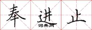 田英章奉进止楷书怎么写