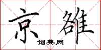 田英章京雒楷书怎么写