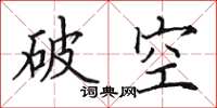 田英章破空楷书怎么写