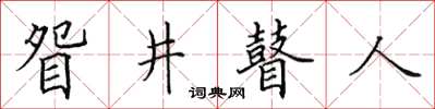 田英章眢井瞽人楷书怎么写