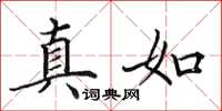 田英章真如楷书怎么写