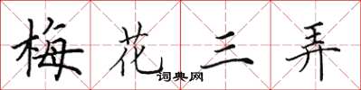 田英章梅花三弄楷书怎么写