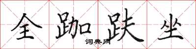 田英章全跏趺坐楷书怎么写