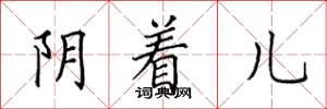 田英章阴着儿楷书怎么写