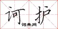 田英章诃护楷书怎么写