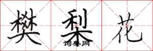 田英章樊梨花楷书怎么写