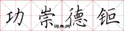 功崇德钜怎么写好看，功崇德钜书法图片
