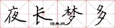 侯登峰夜长梦多楷书怎么写