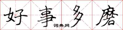 侯登峰好事多磨楷书怎么写