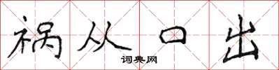 侯登峰祸从口出楷书怎么写