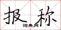侯登峰报称楷书怎么写