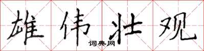 侯登峰雄伟壮观楷书怎么写