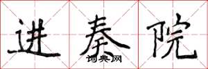 侯登峰进奏院楷书怎么写