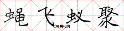 侯登峰蝇飞蚁聚楷书怎么写