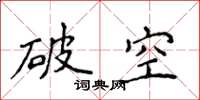 侯登峰破空楷书怎么写