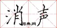 侯登峰消声楷书怎么写